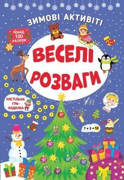 Книга &laquo;Зимові активіті. Веселі розваги&raquo; Книга &laquo;Зимові активіті. Веселі розваги&raquo; фото