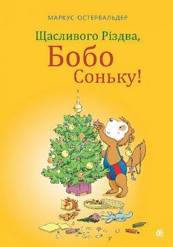 Книга &laquo;Щасливого Різдва, Бобо Соньку!&raquo; Книга &laquo;Щасливого Різдва, Бобо Соньку!&raquo; фото
