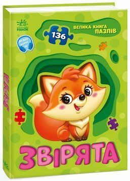 Книга &laquo;Велика книга пазлів. Звірята&raquo; Книга &laquo;Велика книга пазлів. Звірята&raquo; фото