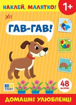 Книга "Наклей, малятко! Гав-гав! домашні улюбленці" Книга "Наклей, малятко! Гав-гав! домашні улюбленці" фото