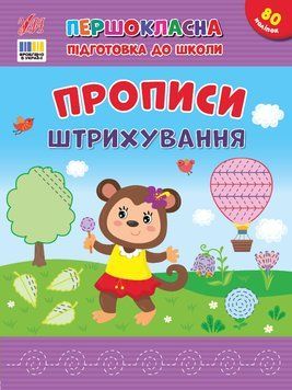 Книга "Першокласна підготовка до школи. Прописи. Штрихування" Книга "Першокласна підготовка до школи. Прописи. Штрихування" фото