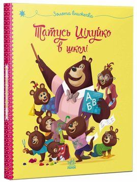 Книга &laquo;Весела родина Цілуйків: Тато Цілуйко в школі&raquo; Книга &laquo;Весела родина Цілуйків: Тато Цілуйко в школі&raquo; фото
