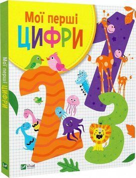 Мої перші цифри Мої перші цифри.Віват фото