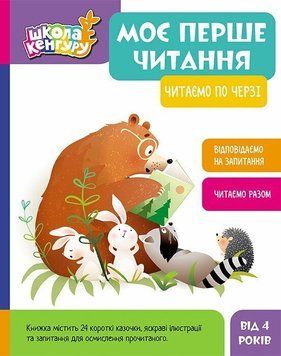 Книга "Школа Кенгуру. Моє перше читання. Читаємо по черзі" Книга "Школа Кенгуру. Моє перше читання. Читаємо по черзі" фото