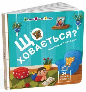 Книга "Книжка для малечі. Що ховається?" Книга "Книжка для малечі. Що ховається?" фото