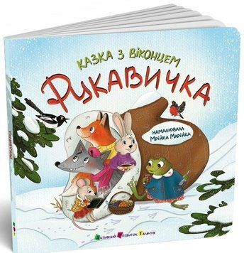 Книга "Казка з віконцем: Рукавичка" Книга "Казка з віконцем: Рукавичка" фото