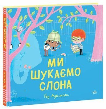Книга "Ми шукаємо слона" Книга "Ми шукаємо слона" фото