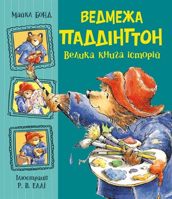 Книга "Золота колекція. Ведмежа Паддінгтон. Велика книга історій" Книга "Золота колекція. Ведмежа Паддінгтон. Велика книга історій" фото