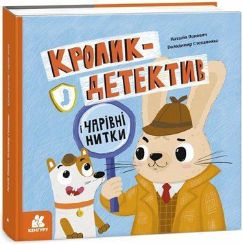 Книга "Кролик-детектив. Кролик-детектив і чарівні нитки" Книга "Кролик-детектив. Кролик-детектив і чарівні нитки" фото