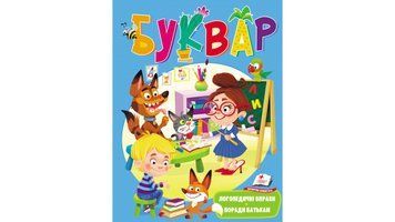 Книга "Буквар логопедичний" Книга "Буквар логопедичний" фото