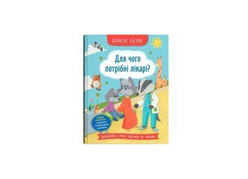 Книга "Корисні казки. Для чого потрібні лікарі?' Книга "Корисні казки. Для чого потрібні лікарі?' фото