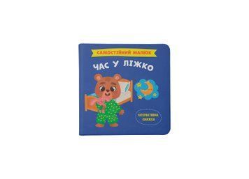 Книга "Самостійний малюк. Час у ліжко" Книга "Самостійний малюк. Час у ліжко" фото