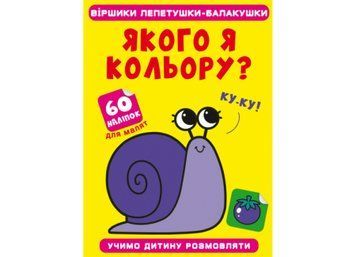 Віршики лепетушки-блакушки. Якого кольору Віршики лепетушки-блакушки. Якого кольору фото