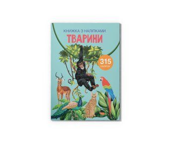 Книга "Книжка з наліпками. Тварини" Книга "Книжка з наліпками. Тварини" фото
