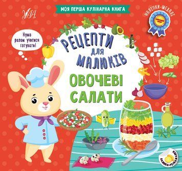 Книга "Рецепти для малюків. Овочеві салати" Книга "Рецепти для малюків. Овочеві салати" фото