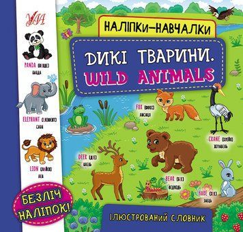 Наліпки-навчалки. Дикі тварини. Wild Animals Наліпки-навчалки. Дикі тварини. Wild Animals фото