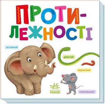Розумний малюк. Протилежності Розумний малюк. Протилежності фото