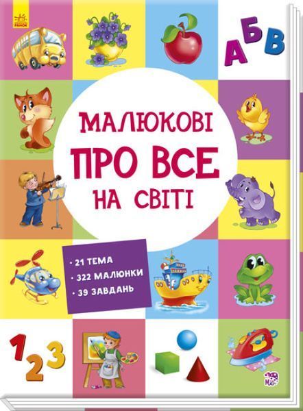 Малюкові про все на світі Малюкові про все на світі фото