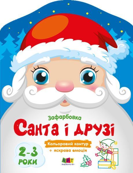 Кольорові зафарбовки. Санта і друзі Кольорові зафарбовки. Санта і друзі фото