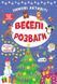 Книга &laquo;Зимові активіті. Веселі розваги&raquo; Книга &laquo;Зимові активіті. Веселі розваги&raquo; фото 1