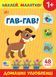 Книга "Наклей, малятко! Гав-гав! домашні улюбленці" Книга "Наклей, малятко! Гав-гав! домашні улюбленці" фото 1