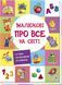Малюкові про все на світі Малюкові про все на світі фото 1