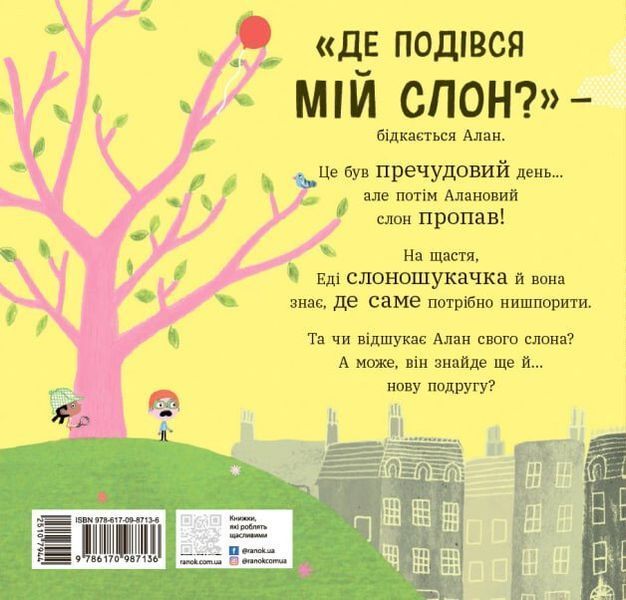 Книга "Ми шукаємо слона" Книга "Ми шукаємо слона" фото