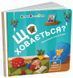 Книга "Книжка для малечі. Що ховається?" Книга "Книжка для малечі. Що ховається?" фото 1