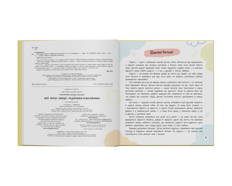 Книга "Мої перші емоції. Радійлики-усміхайлики" Книга "Мої перші емоції. Радійлики-усміхайлики" фото