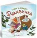 Книга "Казка з віконцем: Рукавичка" Книга "Казка з віконцем: Рукавичка" фото 1
