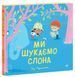 Книга "Ми шукаємо слона" Книга "Ми шукаємо слона" фото 1