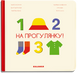 Книга "На прогулянку!" Книга "На прогулянку!" фото 1
