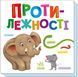 Розумний малюк. Протилежності Розумний малюк. Протилежності фото 1