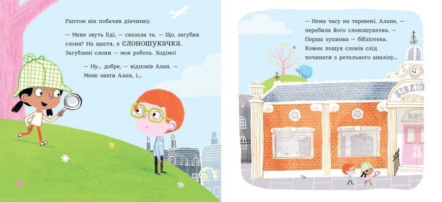 Книга "Ми шукаємо слона" Книга "Ми шукаємо слона" фото