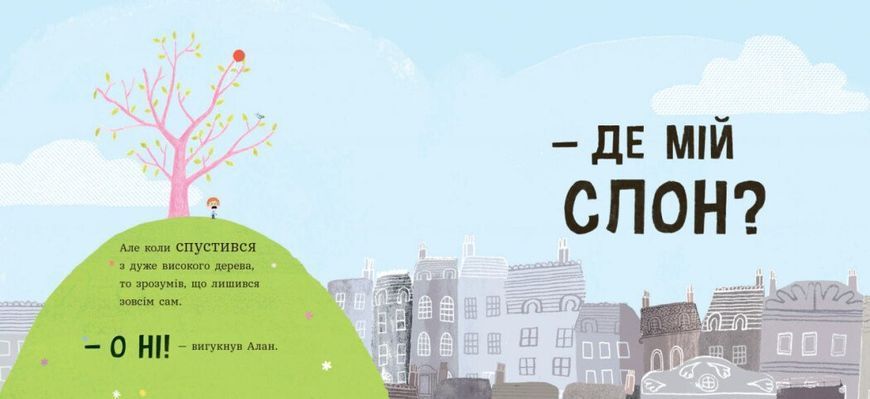 Книга "Ми шукаємо слона" Книга "Ми шукаємо слона" фото