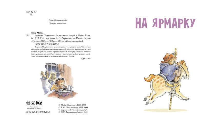 Книга "Золота колекція. Ведмежа Паддінгтон. Велика книга історій" Книга "Золота колекція. Ведмежа Паддінгтон. Велика книга історій" фото