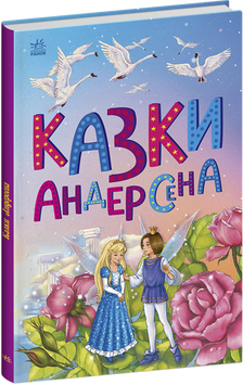 Книга "Казкова мозаїка. Казки Андерсена" Книга "Казкова мозаїка. Казки Андерсена" фото