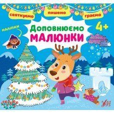 Святкуємо.Пишемо.Граємо.Доповнюємо малюнки 4+ Святкуємо.Пишемо.Граємо.Доповнюємо малюнки 4+ фото