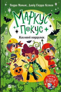 Книга "Маркус Покус. Жахливий подарунок" Книга "Маркус Покус. Жахливий подарунок" фото