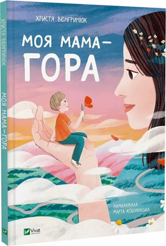 Книга "Моя мама - гора" Книга "Моя мама - гора" фото