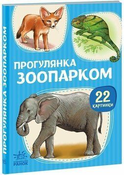 Книга "22 картинки: Прогулянка зоопарком" Книга "22 картинки: Прогулянка зоопарком" фото