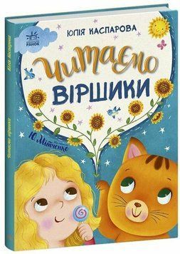 Книга &laquo;Казочки на кожен день: Читаємо віршики&raquo; Книга &laquo;Казочки на кожен день: Читаємо віршики&raquo; фото