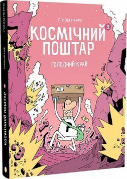 Книга "Космічний поштар 3. Голодний край" Книга "Космічний поштар 3. Голодний край" фото