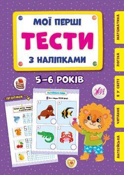 Мої перші тести з наліпками 5-6 Мої перші тести з наліпками 5-6 фото
