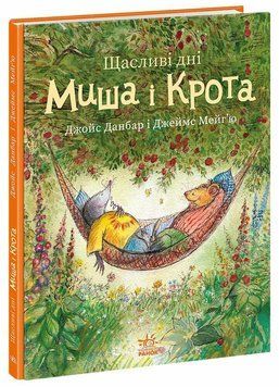 Книга "Миш і Кріт. Щасливі дні Миша і Крота" Книга "Миш і Кріт. Щасливі дні Миша і Крота" фото