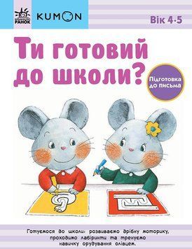 Книга "Кумон. Ти готовий до школи? Підготовка до письма від 4 років" Книга "Кумон. Ти готовий до школи? Підготовка до письма від 4 років" фото