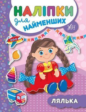 Наліпки для найменших. Лялька Наліпки для найменших. Лялька фото