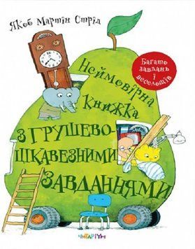 Неймовірна книжка з грушево-цікавезними завданнями Неймовірна книжка з грушево-цікавезними завданнями фото