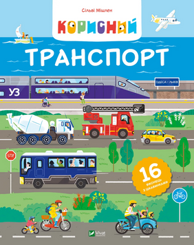 Книга &laquo;Дитяче книжкове видання: Корисний транспорт&raquo; Книга &laquo;Дитяче книжкове видання: Корисний транспорт&raquo; фото