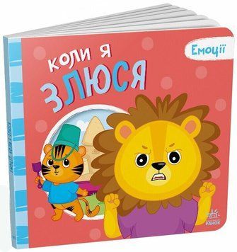 Книга &laquo;Мої емоції: Коли я злюся&raquo; Книга &laquo;Мої емоції: Коли я злюся&raquo; фото